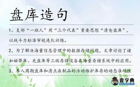 盤庫造句