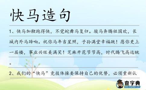 快馬造句