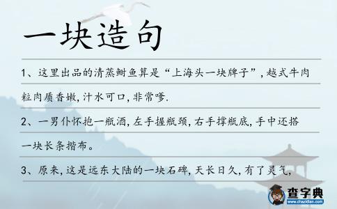 一塊造句