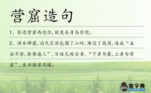 營(yíng)窟造句