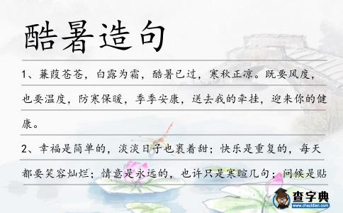 酷暑造句