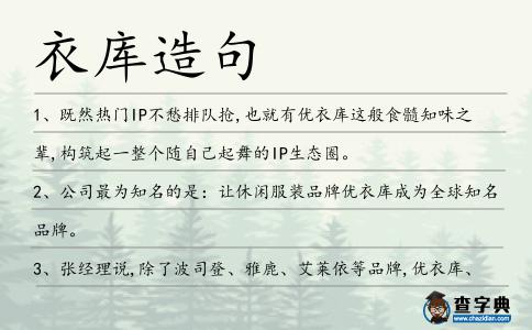衣庫造句