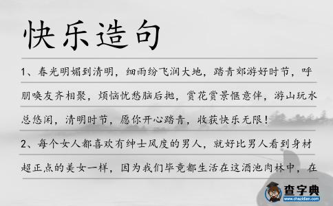 快樂造句