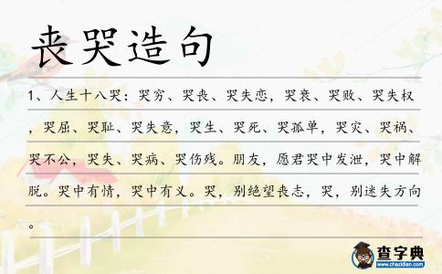 喪哭造句