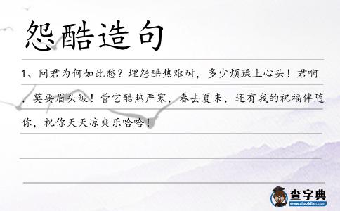 怨酷造句