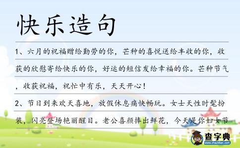 快樂造句