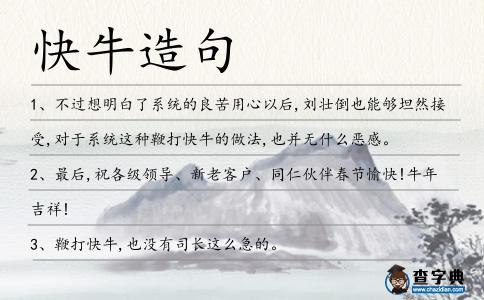 快牛造句