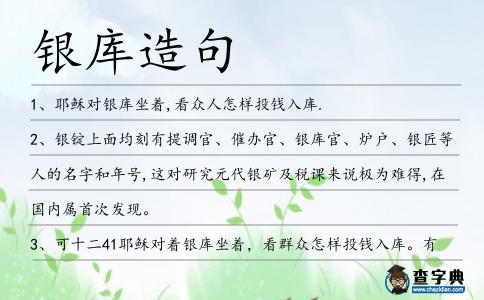 銀庫造句