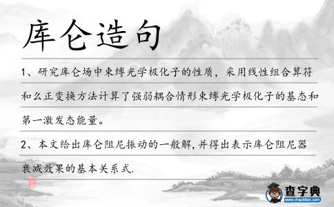庫侖造句