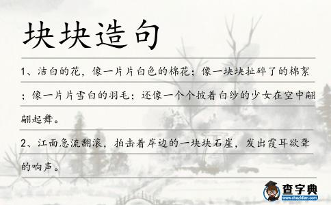塊塊造句