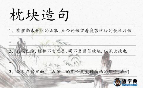 枕塊造句