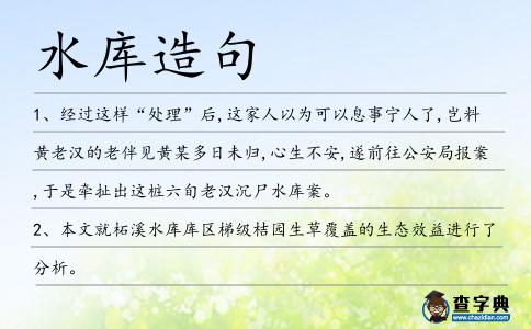 水庫造句