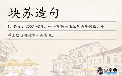 塊蘇造句