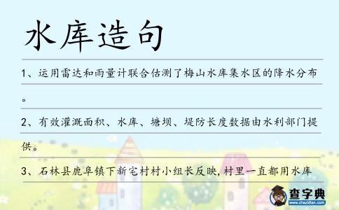 水庫造句