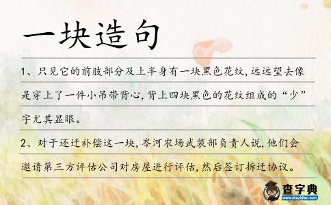 一塊造句