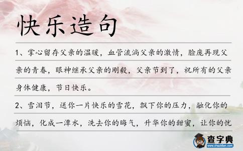 快樂造句