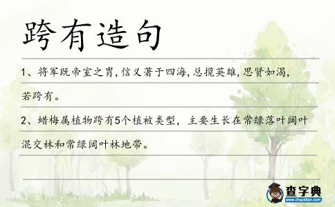 跨有造句