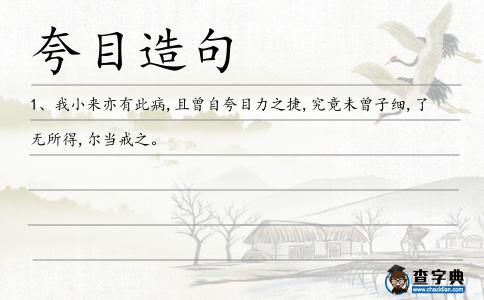 夸目造句
