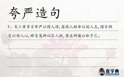 夸嚴(yán)造句