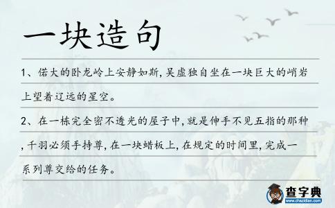 一塊造句