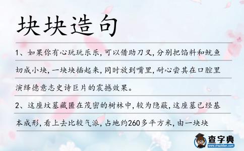 塊塊造句