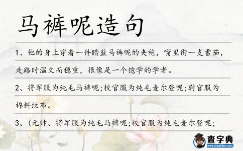 馬褲呢造句