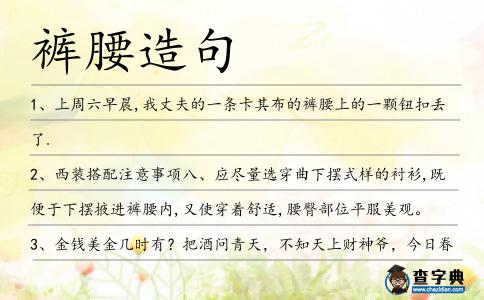 褲腰造句