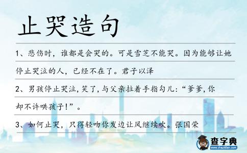 止哭造句