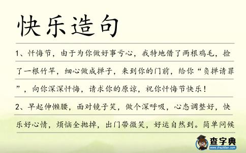 快樂造句