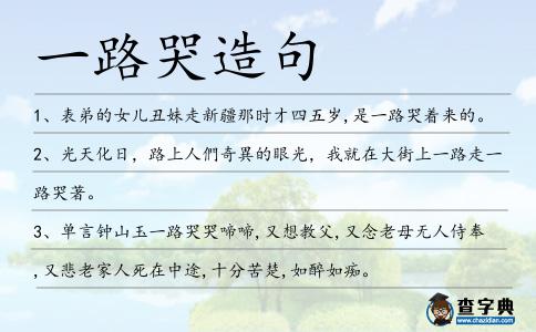 一路哭造句