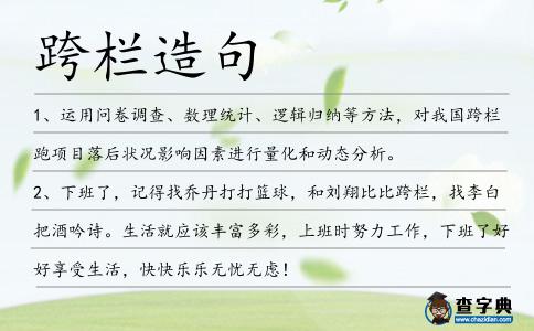跨欄造句