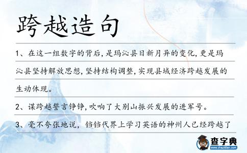 跨越造句