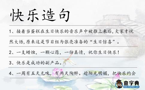 快樂造句