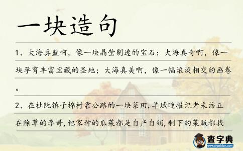 一塊造句