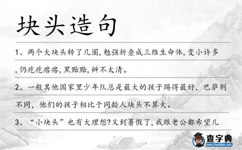 塊頭造句