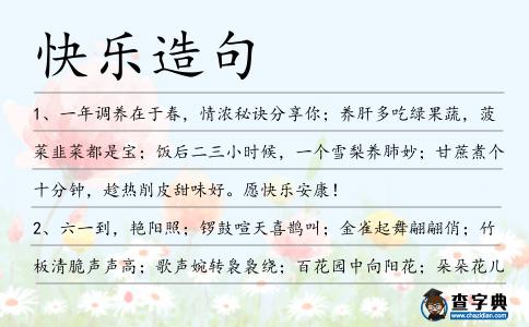 快樂造句