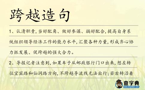 跨越造句