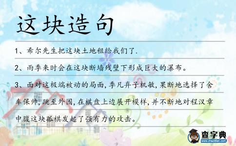 這塊造句
