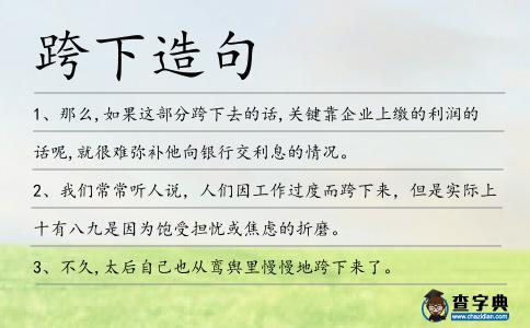 跨下造句