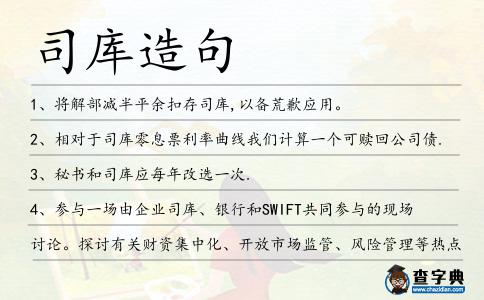 司庫造句