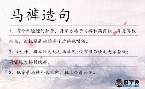 馬褲造句