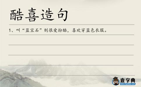 酷喜造句