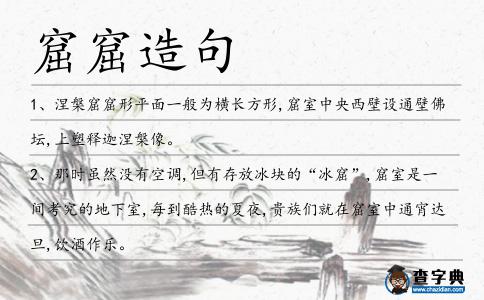 窟窟造句