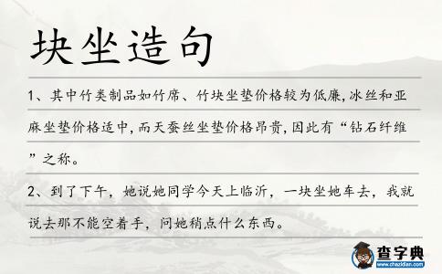 塊坐造句