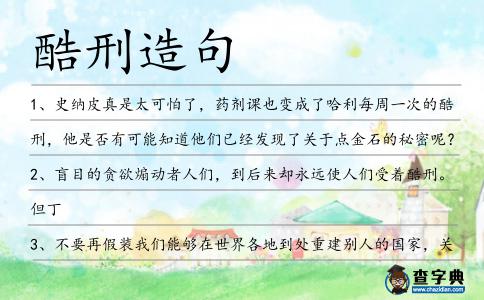 酷刑造句
