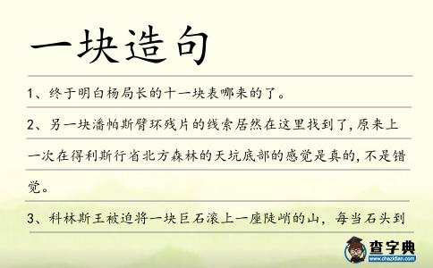 一塊造句