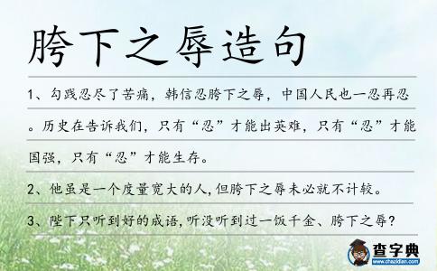 胯下之辱造句