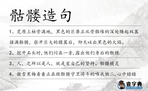 骷髏造句