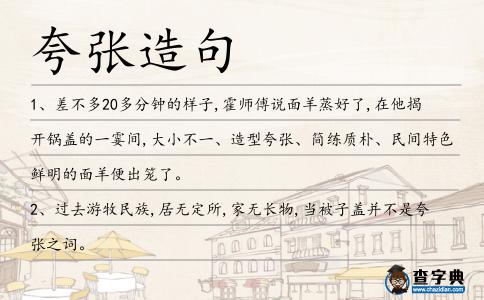 夸張造句