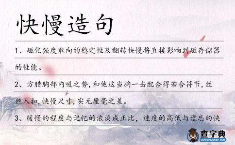 快慢造句